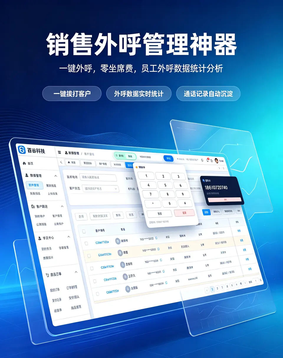 销售外呼管理神器